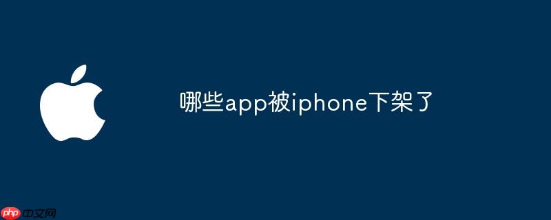 哪些app被iphone下架了