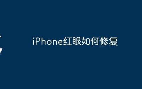 iPhone红眼如何修复