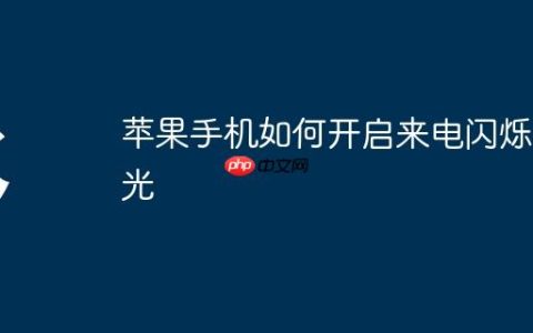 苹果手机如何开启来电闪烁灯光