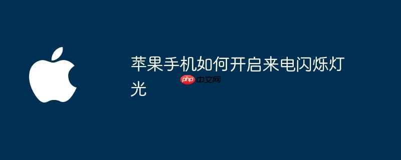 苹果手机如何开启来电闪烁灯光