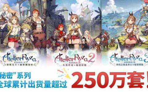 《莱莎》系列三款作品累计出货量已超250万套