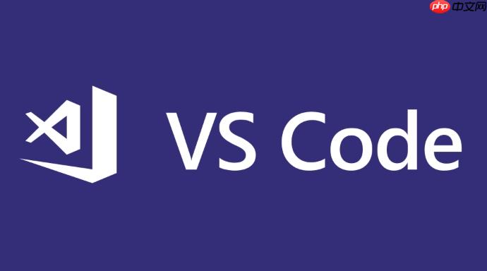 VSCode如何实现代码格式化 VSCode自动格式化的配置技巧