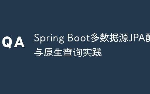 Spring Boot多数据源JPA配置与原生查询实践