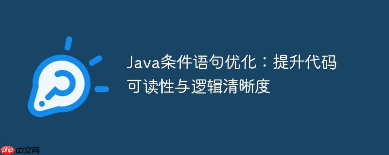 Java条件语句优化:提升代码可读性与逻辑清晰度