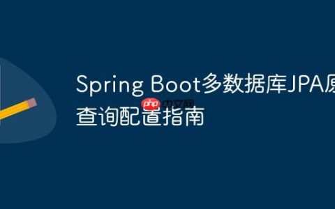 Spring Boot多数据库JPA原生查询配置指南