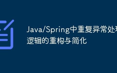 Java/Spring中重复异常处理逻辑的重构与简化