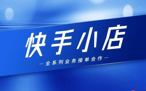 快手小店如何打造爆款商品 快手小店选品与推广的秘诀