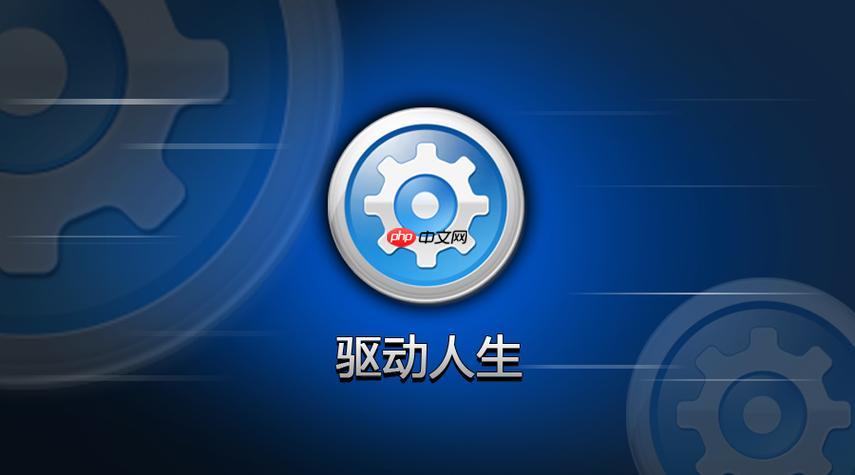 驱动人生如何安装声卡驱动?驱动人生安装声卡驱动的具体流程