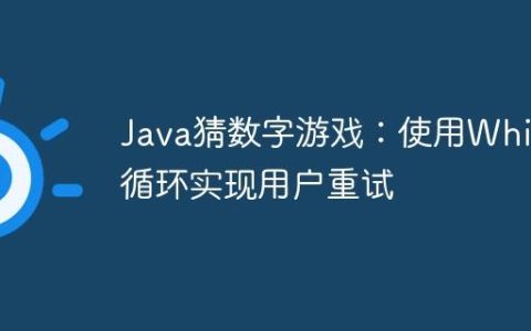Java猜数字游戏：使用While循环实现用户重试