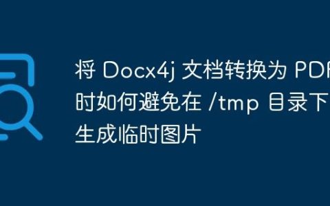 将 Docx4j 文档转换为 PDF 时如何避免在 /tmp 目录下生成临时图片