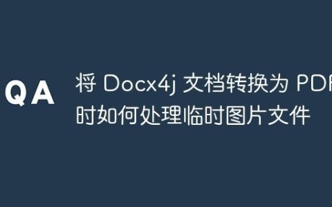将 Docx4j 文档转换为 PDF 时如何处理临时图片文件
