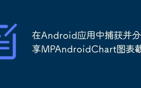 在Android应用中捕获并分享MPAndroidChart图表截图