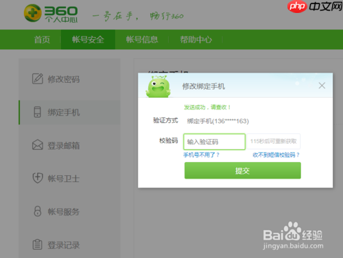 360手机浏览器怎么解绑 修改绑定手机号方法