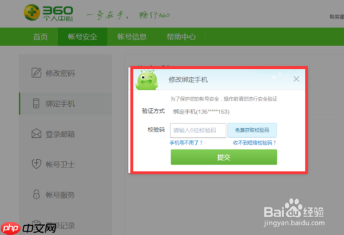 360手机浏览器怎么解绑 修改绑定手机号方法