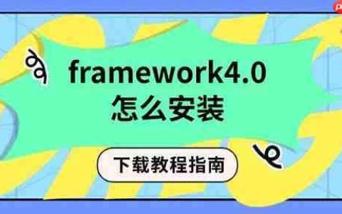 framework4.0怎么安装 下载教程指南