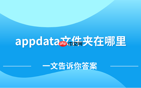 appdata文件夹在哪里 一文告诉你答案