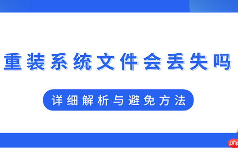 重装系统文件会丢失吗？详细解析与避免方法
