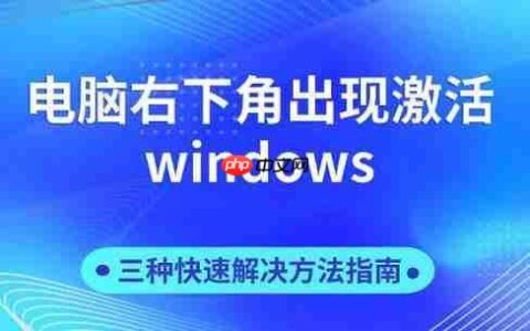 电脑右下角出现激活windows 三种快速解决方法指南