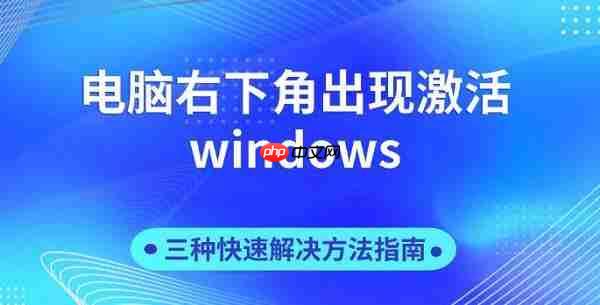 电脑右下角出现激活windows 三种快速解决方法指南