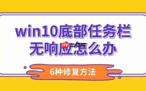 win10底部任务栏无响应怎么办 6种修复方法