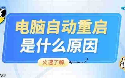 电脑自动重启是什么原因 看完你就会操作了