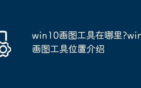win10画图工具在哪里?win10画图工具位置介绍