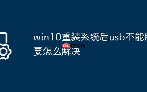 win10重装系统后usb不能用要怎么解决