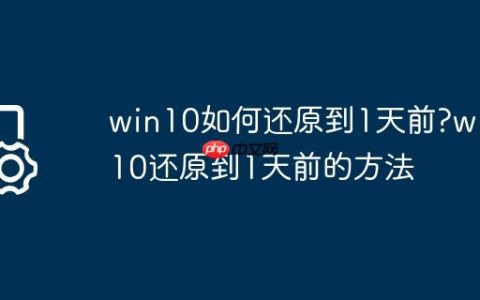 win10如何还原到1天前?win10还原到1天前的方法