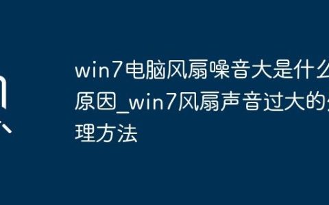 win7电脑风扇噪音大是什么原因_win7风扇声音过大的处理方法