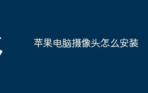 苹果电脑摄像头怎么安装