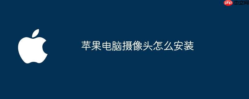 苹果电脑摄像头怎么安装