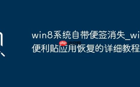win8系统自带便签消失_win8便利贴应用恢复的详细教程
