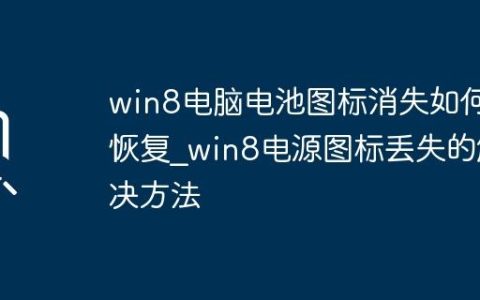 win8电脑电池图标消失如何恢复_win8电源图标丢失的解决方法