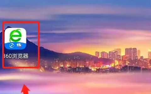 360手机浏览器如何标记广告  360手机浏览器标记广告教程