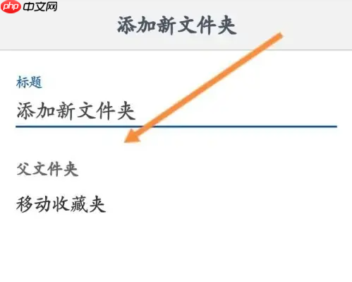 edge app怎么收藏商品 Edge APP新建收藏夹方法