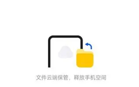 QQ浏览器内测“小云盘”功能，默认提供1GB免费空间