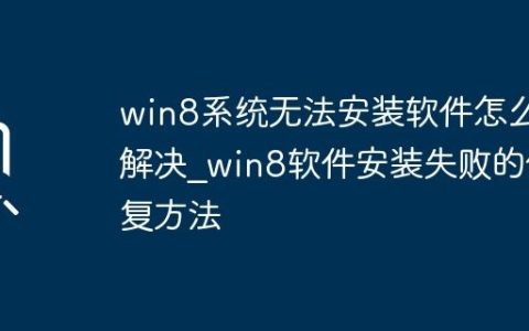 win8系统无法安装软件怎么解决_win8软件安装失败的修复方法