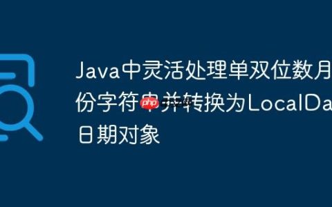 Java中灵活处理单双位数月份字符串并转换为LocalDate日期对象