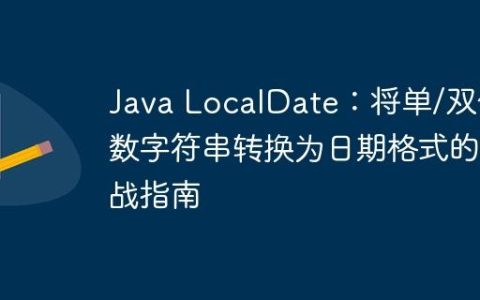 Java LocalDate：将单/双位数字符串转换为日期格式的实战指南