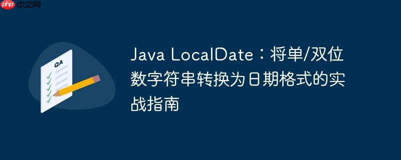 Java LocalDate:将单/双位数字符串转换为日期格式的实战指南