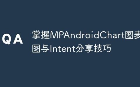 掌握MPAndroidChart图表截图与Intent分享技巧