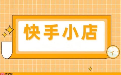 快手小店如何优化商品标题 快手小店SEO标题的撰写技巧