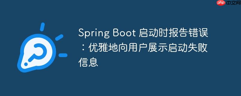 Spring Boot 启动时报告错误:优雅地向用户展示启动失败信息