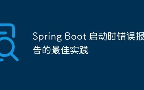 Spring Boot 启动时错误报告的最佳实践