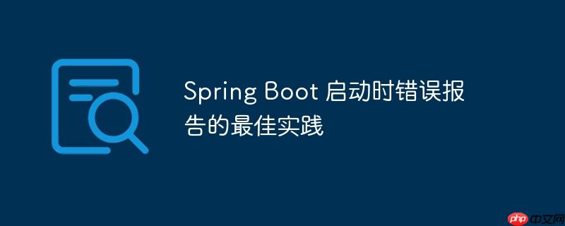 Spring Boot 启动时错误报告的最佳实践