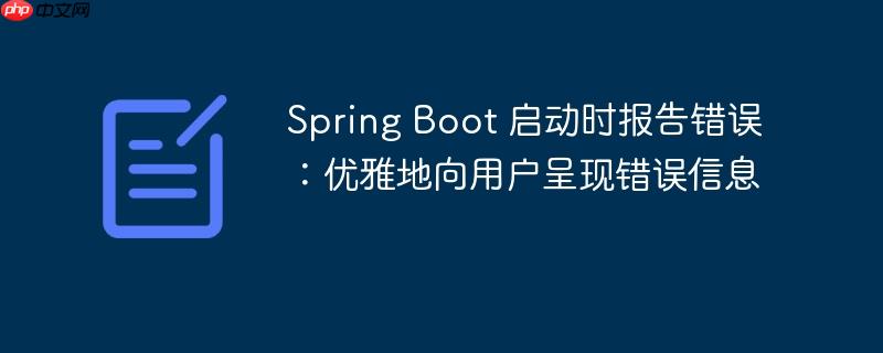 Spring Boot 启动时报告错误:优雅地向用户呈现错误信息