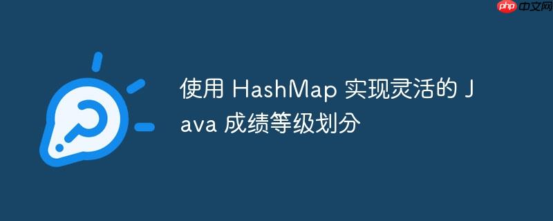 使用 hashmap 实现灵活的 java 成绩等级划分