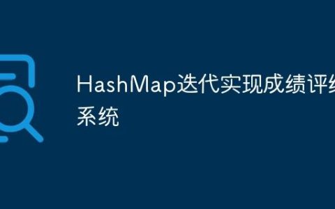 HashMap迭代实现成绩评级系统