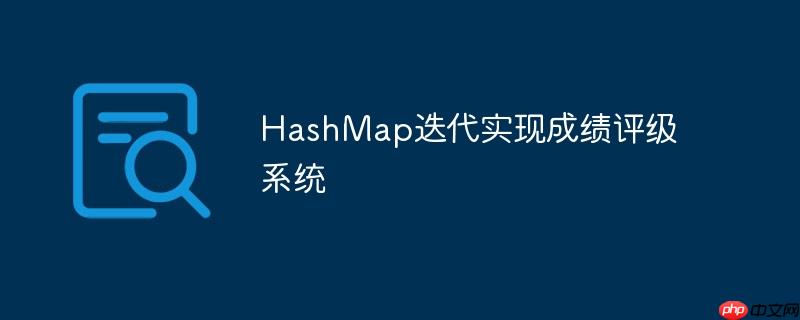 HashMap迭代实现成绩评级系统