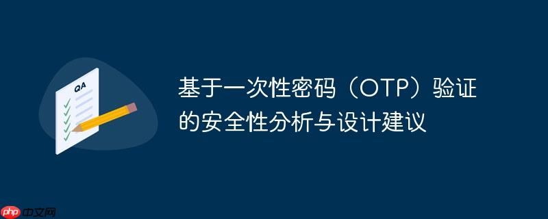 基于一次性密码（OTP）验证的安全性分析与设计建议